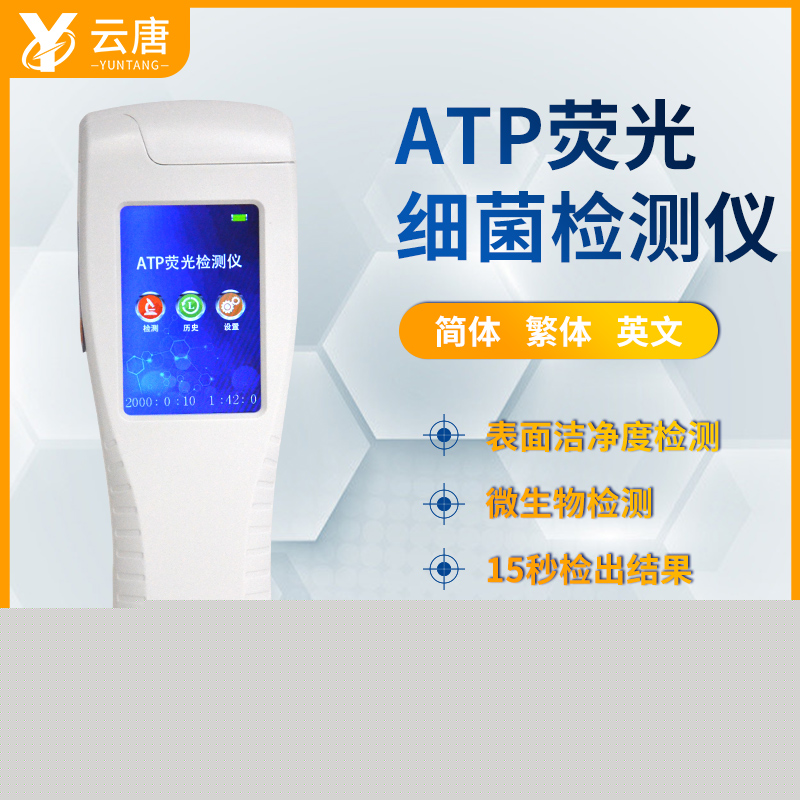 ATP熒光檢測儀